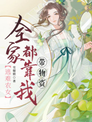 逃難農(nóng)女：全家都靠我?guī)镔Y