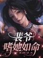 裴爺嗜她如命