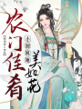 農(nóng)門佳肴：小廚娘她美如花