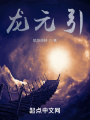 龍元引