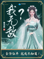 我无敌？全修仙界就我不知道