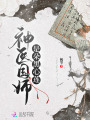 神醫國師是朵黑心蓮