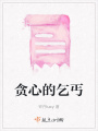 貪心的乞丐
