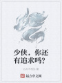 少俠，你還有追求嗎？