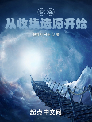變強，從收集遺愿開始