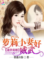 蘿莉萌妻好威武