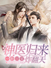 神醫(yī)歸來(lái)：一胎三寶炸翻天
