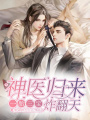 神醫(yī)歸來(lái)：一胎三寶炸翻天