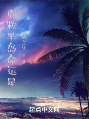 那顆半島命運星