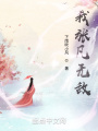 我張凡無(wú)敵