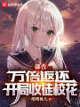 御獸：萬(wàn)倍返還，開(kāi)局收徒校花
