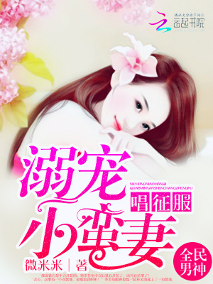 全民男神唱征服：溺寵小蠻妻