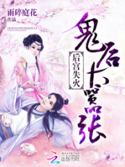 后宮失火：鬼后太囂張
