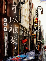 愿來生可以被愛