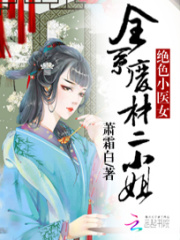 絕色小醫女：全系廢材二小姐