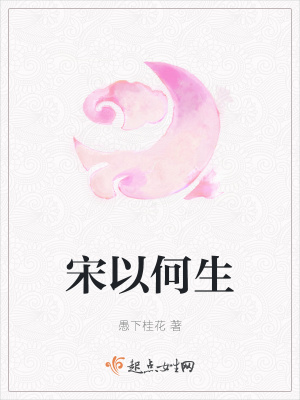 宋以何生
