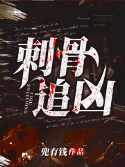 刺骨追兇