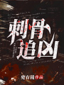 刺骨追兇