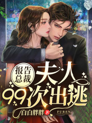 報告總裁：夫人99次出逃
