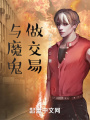與魔鬼做交易
