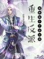 重生反派,，我?guī)熋脗€個是天驕