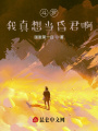 斗羅：我真想當昏君啊