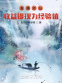 直播修仙，收益提現為經驗值