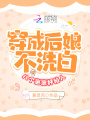 穿成后娘不洗白，八個崽崽好粘人