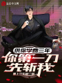 供你學費三年,，你第一刀先斬我？