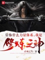 管你什么力量體系，我是修煉之神