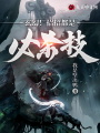 玄幻！招招都是必殺技