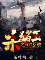 殺豬王之bug系統