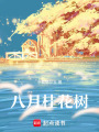 八月桂花樹