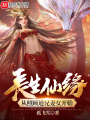 長(zhǎng)生仙緣：從照顧道兄妻女開始