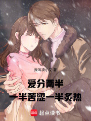 愛分兩半，一半苦澀，一半炙熱