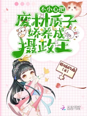 不小心把廢材質子嬌養成攝政王