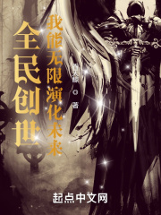 全民創世：我能無限演化未來