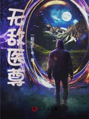 无敌医尊小说，无敌医尊江辰唐紫芸