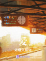 愛如煙火燦爛