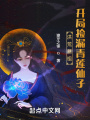 洪荒蘑祖，開局撿漏青蓮仙子