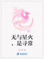 無與星火,，是尋常