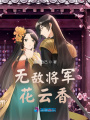 無敵將軍花云香