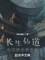 長(zhǎng)生仙道：從天降古墓開始