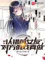 認(rèn)錯(cuò)前女友,，對(duì)方假戲真做