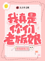 我真是你們老板娘