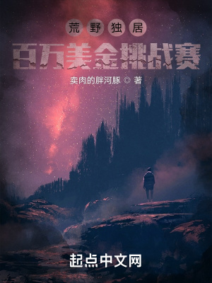 荒野獨(dú)居：百萬(wàn)美金挑戰(zhàn)賽