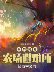 我的隨身農場避難所