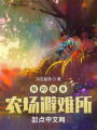 我的隨身農場避難所
