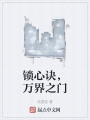 鎖心訣，萬界之門