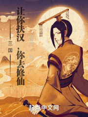 三國：讓你扶漢，你去修仙？